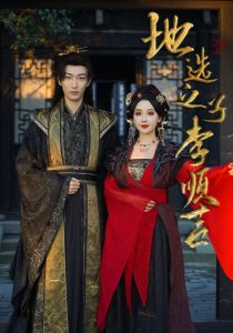 地选之子李顺吉 第1-20集