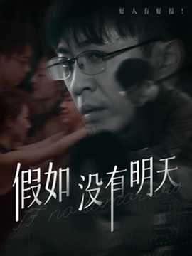 假如没有明天 第1-20集