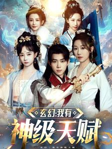 玄幻我有神级天赋 第61-80集完结(大结局)