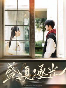 盛夏逐光 第61-87集完结(大结局)