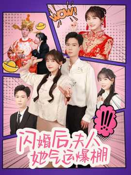闪婚后夫人她气运爆棚 全集(大结局)