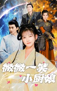 微微一笑小厨娘 第21-32集完结(大结局)