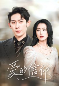 爱的信仰 第1-20集