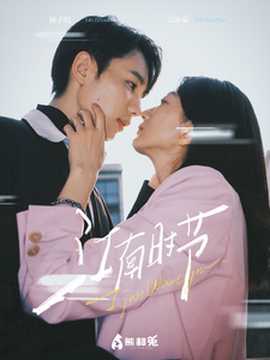 江南时节 第21-40集.