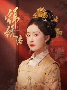 锦绣传 第41-60集完结(大结局)