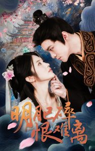 明月已碎恨难离 全集完结(大结局)