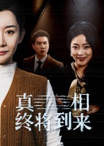 真相终将到来 第1-20集