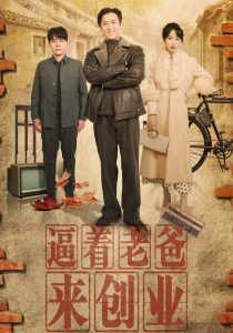 逼着老爸来创业 第21-42集完结(大结局)