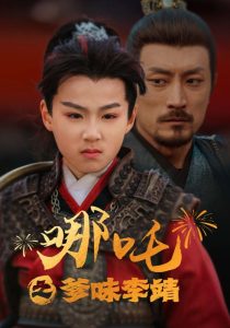 哪吒之爹味李靖 第41-51集完结(大结局)