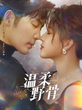 温柔野骨 第61-89集完结(大结局)