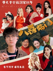 八喜临门 第41-60集