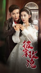 彼岸玫瑰 第41-65集完结(大结局)