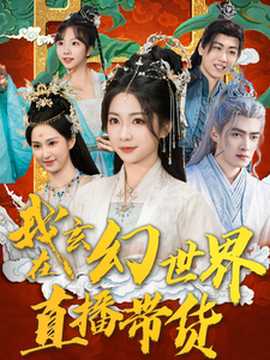 我在玄幻世界直播带货 第1-20集