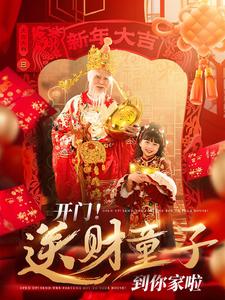 开门送财童子到你家啦 第21-40集