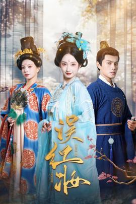 误红妆 第1-20集