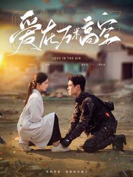 爱在万米高空 全集(大结局)