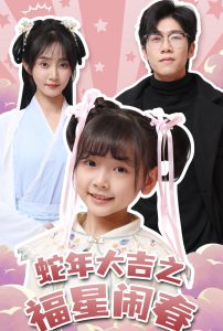 蛇年大吉之福星闹春 全集(大结局)