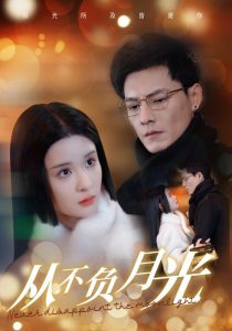 从不负月光 第41-60集
