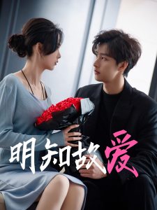 明知故爱 第61-78集完结(大结局)