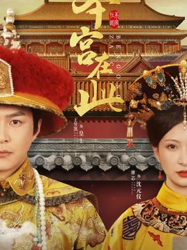本宫在此 第1-20集