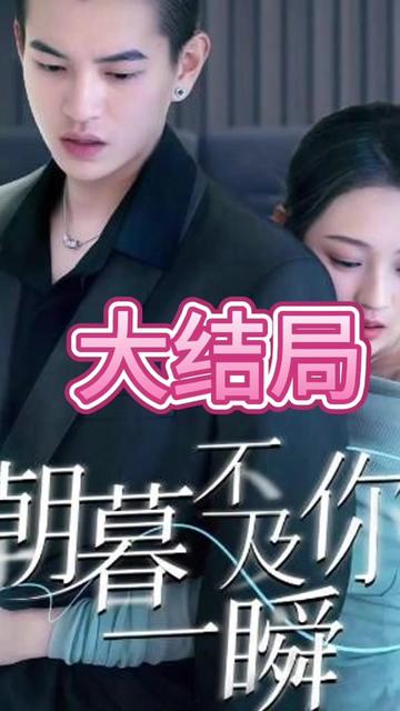 朝暮不及你一瞬 第61-70集完结(大结局)