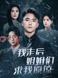 我走后姐姐们求我原谅 第1-20集