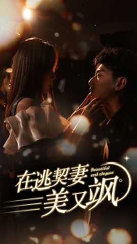 在逃契妻美又飒 全集(大结局)