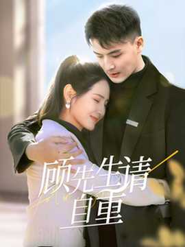 顾先生请自重 第21-40集