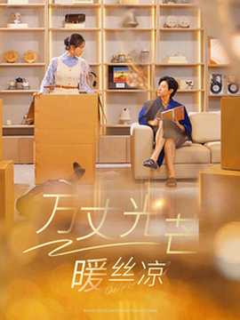 万丈光芒暖丝凉 第41-65集完结(大结局)