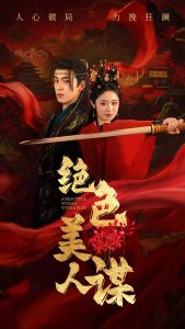 绝色美人谋 第1-30集