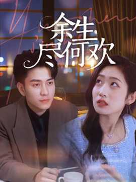 余生尽何欢 全集(大结局)