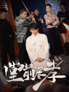 堂前尽孝 第61-71集完结(大结局)