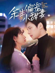 余生偏宠小甜妻 第1-20集