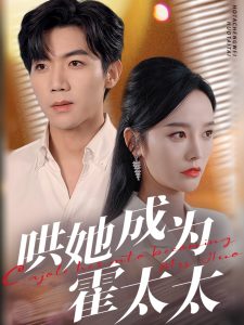 哄她成为霍太太(全集)