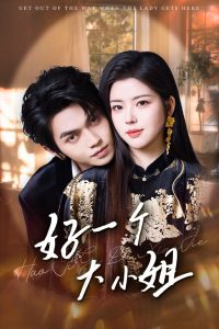 好一个大小姐 第1-20集