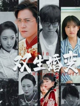 双生婚变 全集(大结局)
