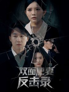 双面肥妻反击录 全集(大结局)