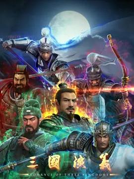 三国演义3D 第10集