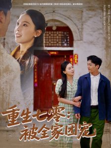 重生七零：被全家团宠 第21-40集