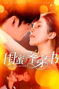 闺蜜齐穿书 第61-80集