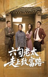 六旬老太走上致富路 全集(大结局)