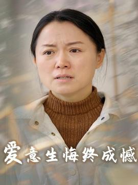 爱意生悔终成憾 全集完结(大结局)