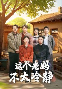 这个老妈不太冷静 全集(大结局)