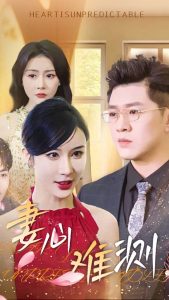 妻心难测 第21-33集完结(大结局)