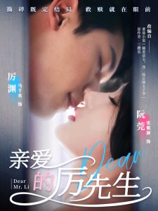 亲爱的厉先生 全集(大结局)