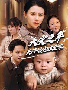 大灾之年天降福宝旺全家 第21-40集