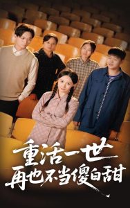 重活一世再也不当傻白甜 第1-20集