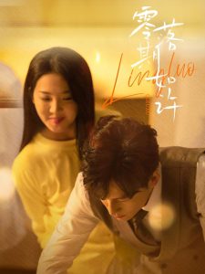 零落期如许 第1-20集