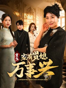 重生家有贤媳万事兴 第1-20集