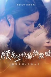 顾先生的偏执救赎 第41-60集